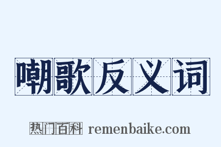 嘲歌反义词是什么意思的图片